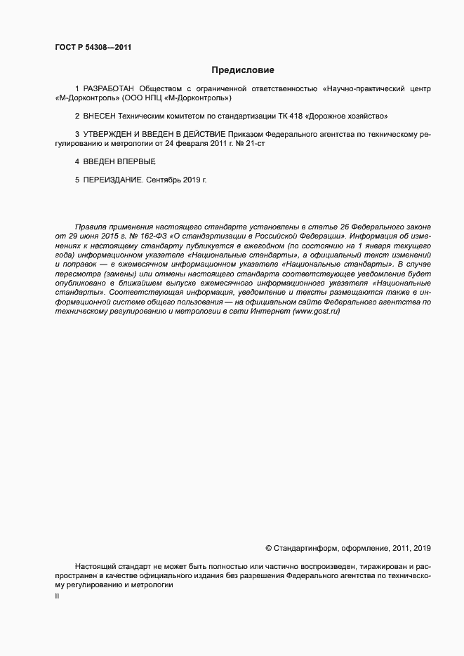 Страница 2 ГОСТ Р 54308-2011