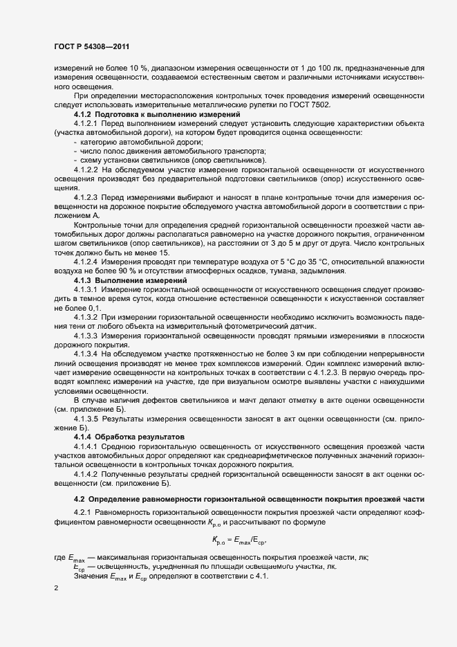 Страница 5 ГОСТ Р 54308-2011