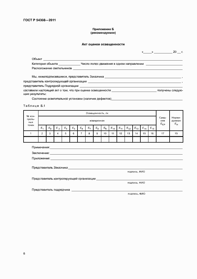 Страница 9 ГОСТ Р 54308-2011