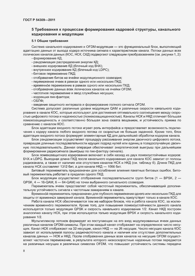 Страница 11 ГОСТ Р 54309-2011