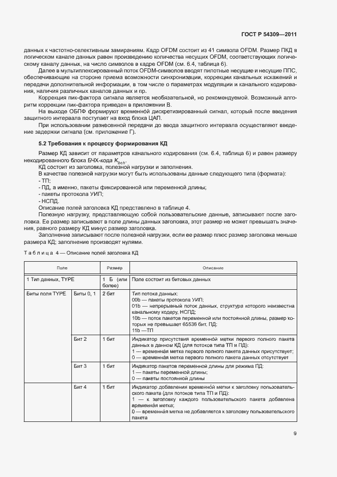 Страница 12 ГОСТ Р 54309-2011