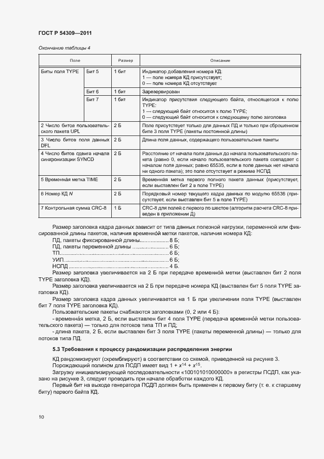 Страница 13 ГОСТ Р 54309-2011