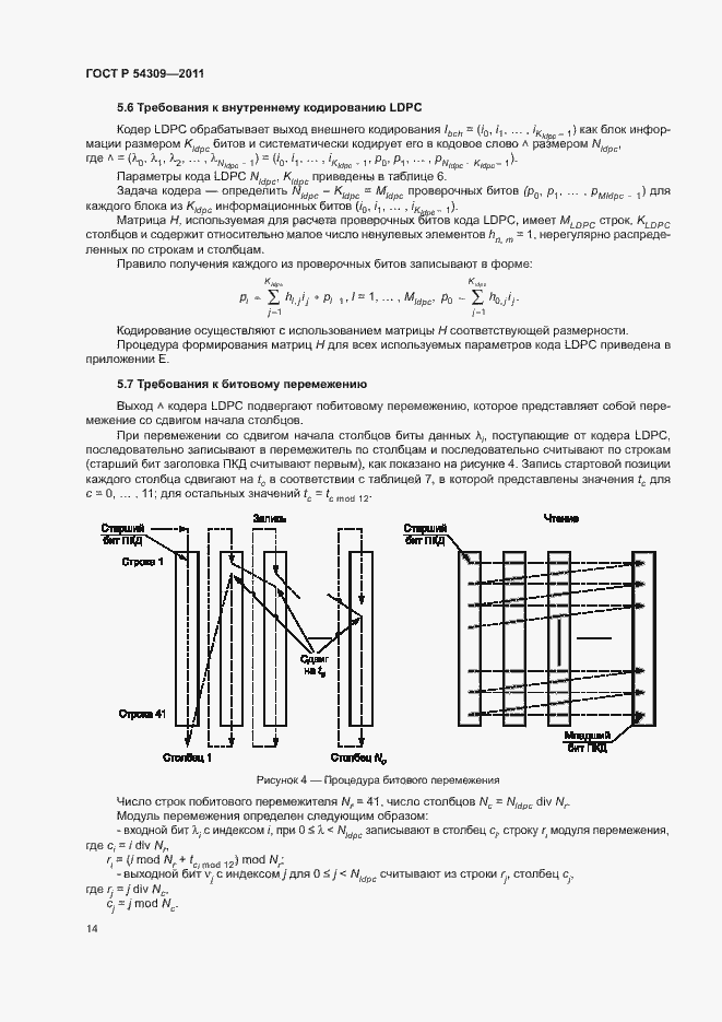 Страница 17 ГОСТ Р 54309-2011