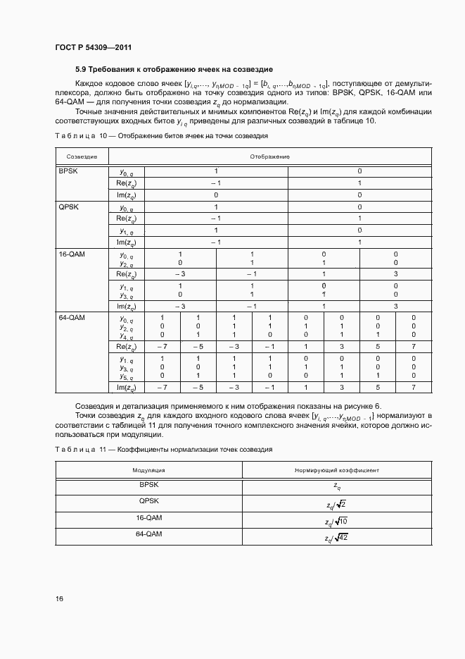 Страница 19 ГОСТ Р 54309-2011