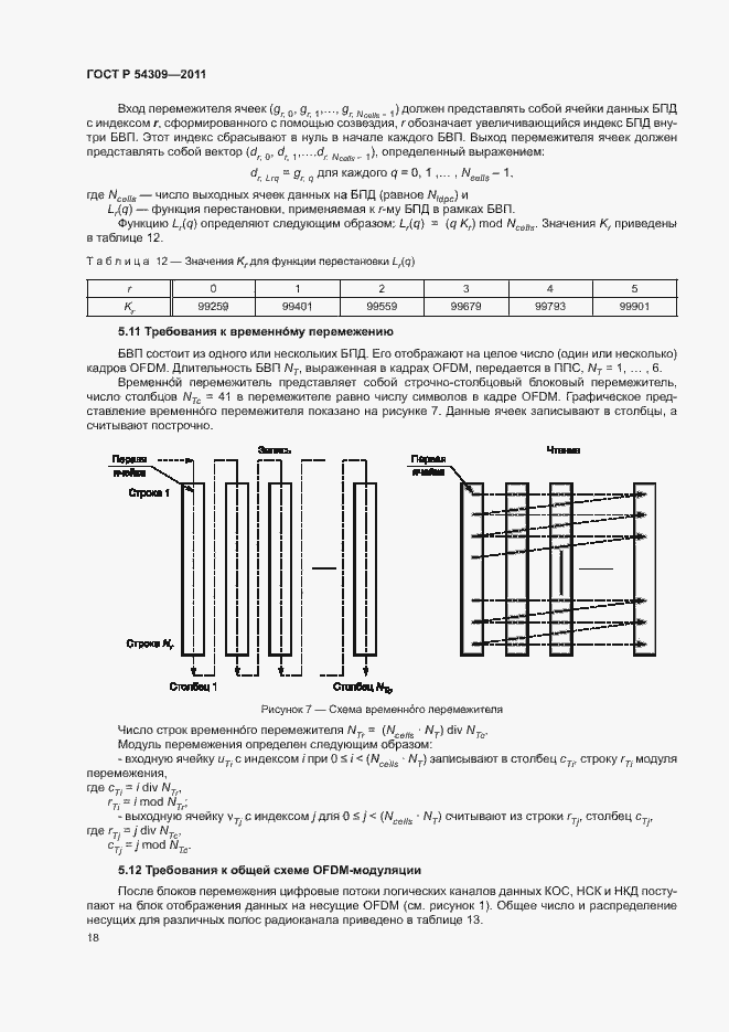 Страница 21 ГОСТ Р 54309-2011