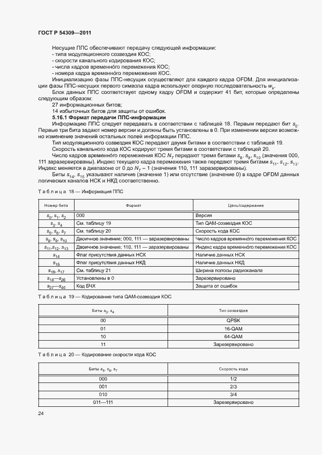 Страница 27 ГОСТ Р 54309-2011