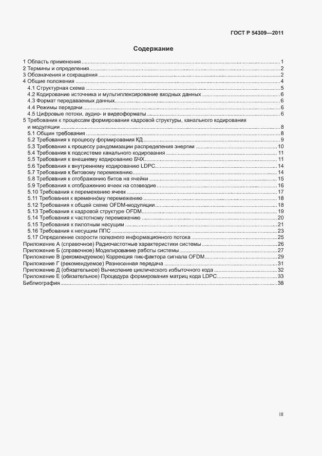 Страница 3 ГОСТ Р 54309-2011