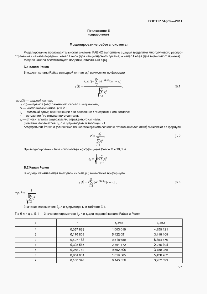 Страница 30 ГОСТ Р 54309-2011