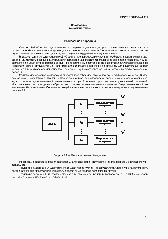 Страница 34 ГОСТ Р 54309-2011