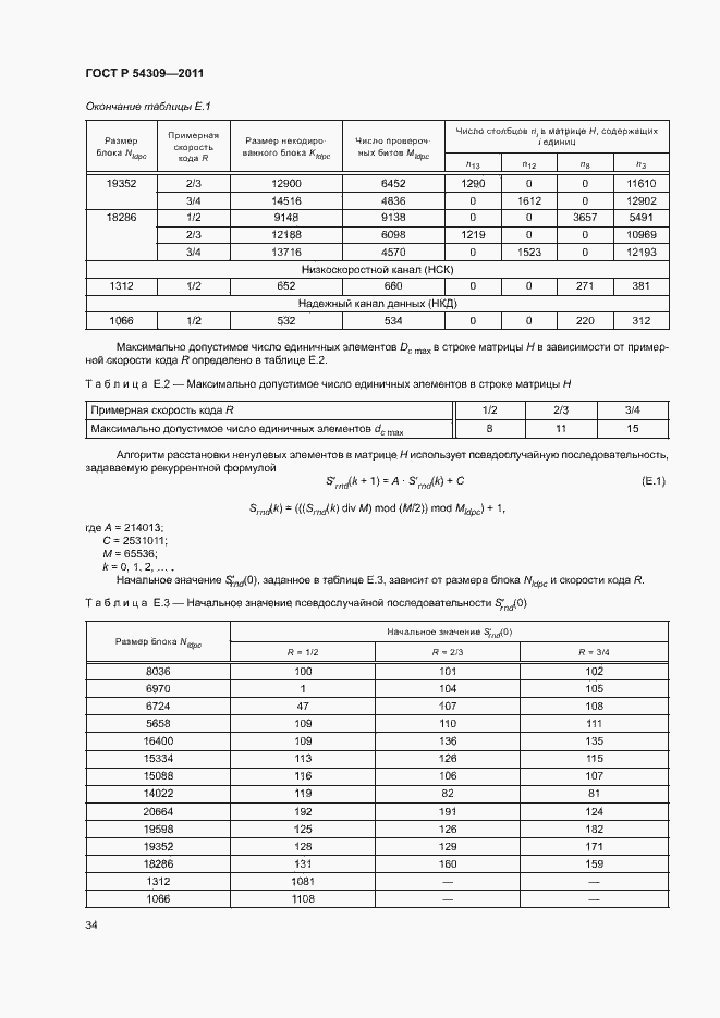 Страница 37 ГОСТ Р 54309-2011