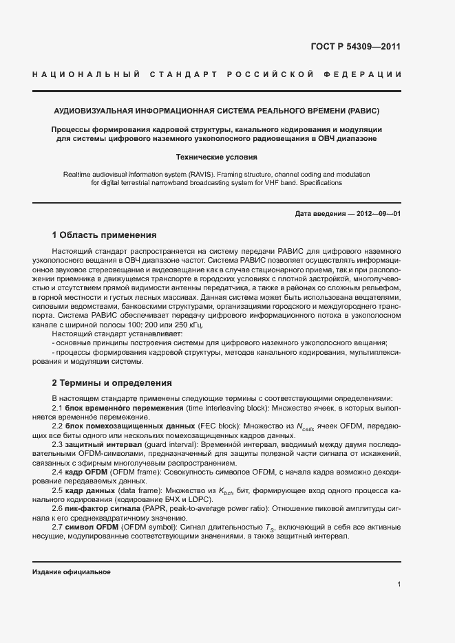 Страница 4 ГОСТ Р 54309-2011