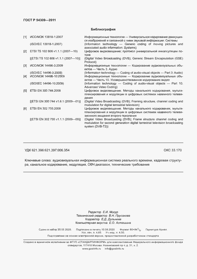 Страница 41 ГОСТ Р 54309-2011