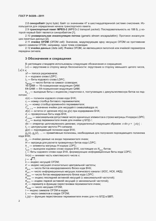 Страница 5 ГОСТ Р 54309-2011