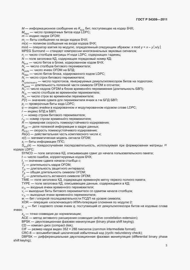 Страница 6 ГОСТ Р 54309-2011