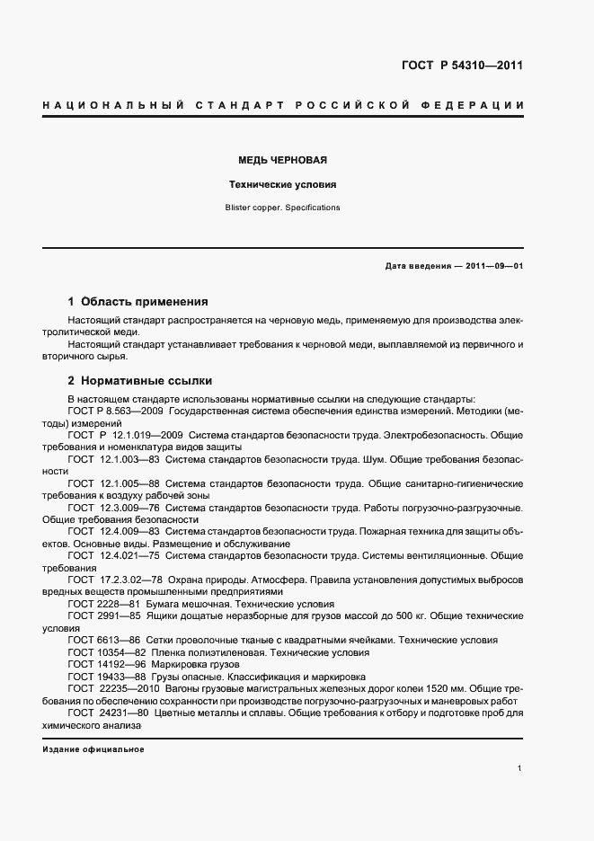 Страница 4 ГОСТ Р 54310-2011