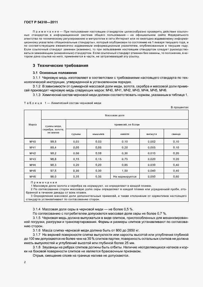 Страница 5 ГОСТ Р 54310-2011