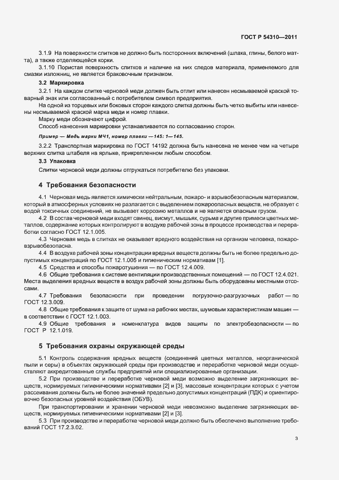 Страница 6 ГОСТ Р 54310-2011