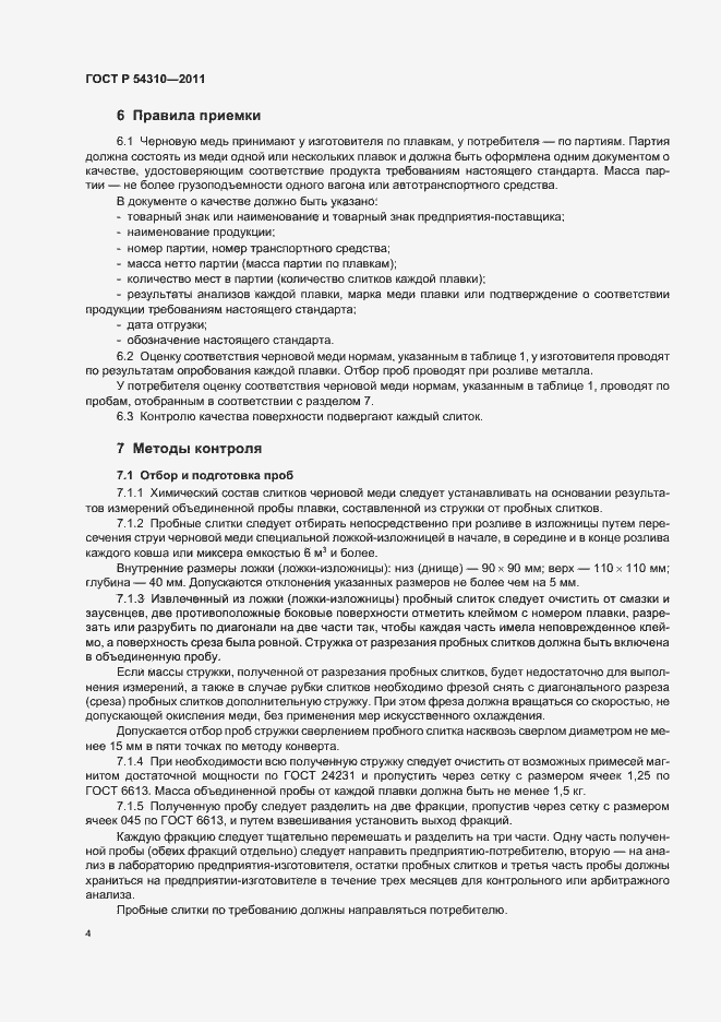 Страница 7 ГОСТ Р 54310-2011
