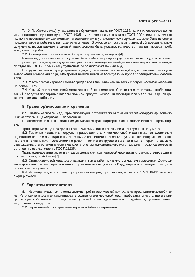 Страница 8 ГОСТ Р 54310-2011