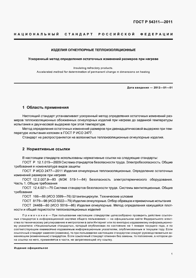 Страница 3 ГОСТ Р 54311-2011