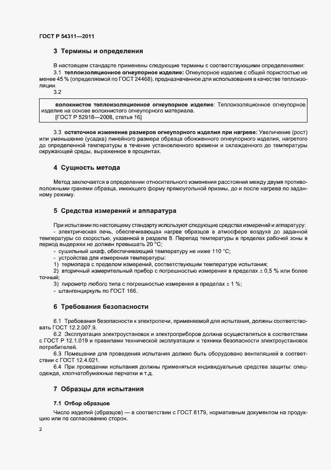 Страница 4 ГОСТ Р 54311-2011