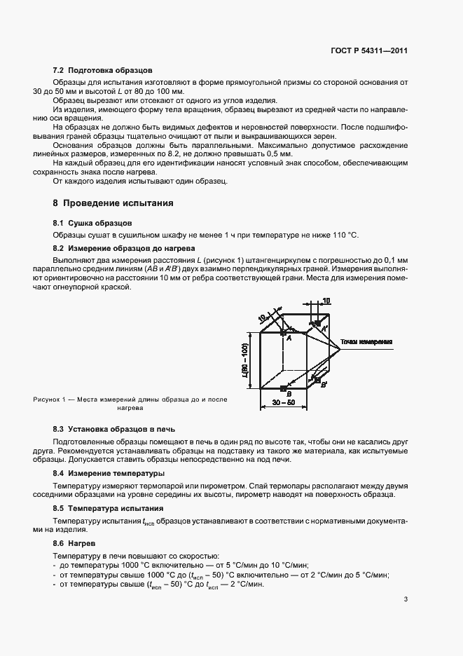 Страница 5 ГОСТ Р 54311-2011