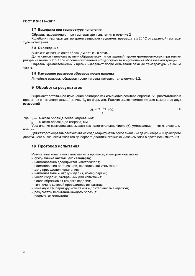 Страница 6 ГОСТ Р 54311-2011