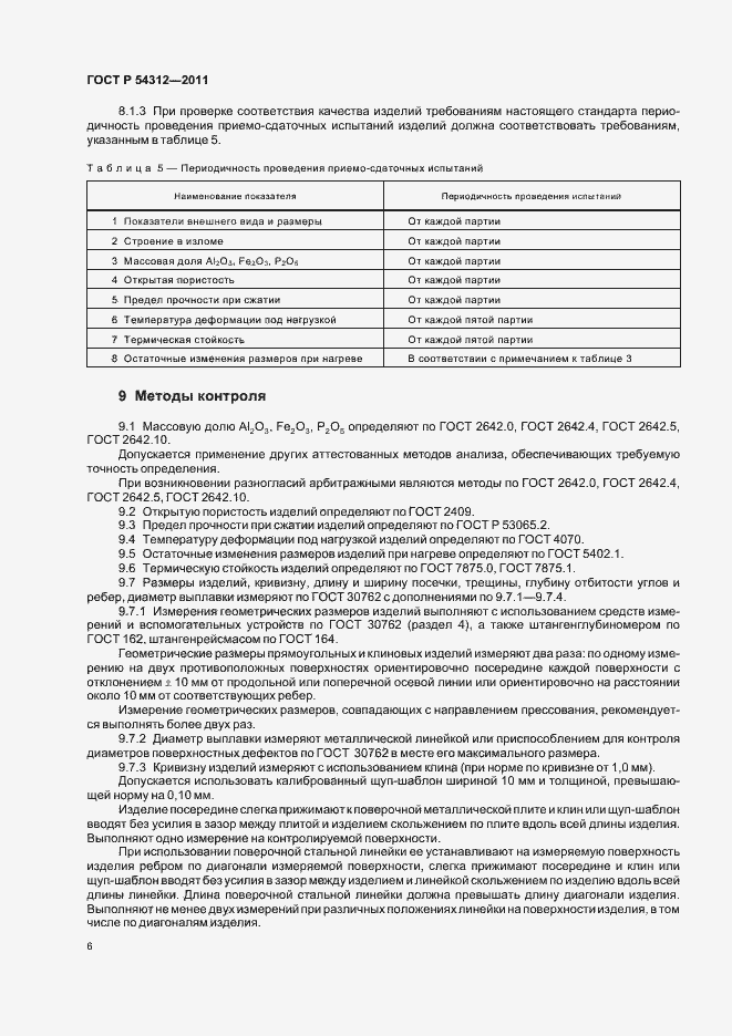 Страница 10 ГОСТ Р 54312-2011