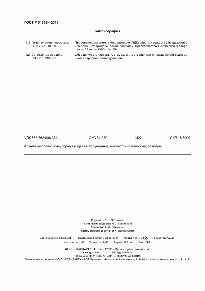 Страница 12 ГОСТ Р 54312-2011