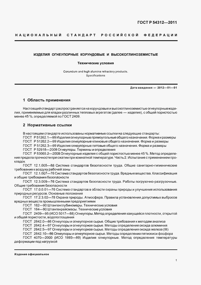 Страница 5 ГОСТ Р 54312-2011