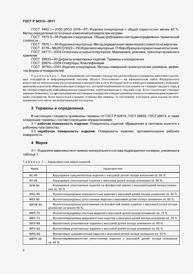 Страница 6 ГОСТ Р 54312-2011