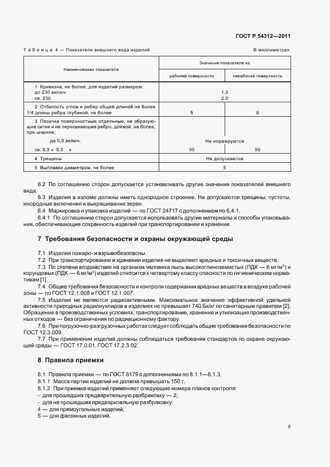 Страница 9 ГОСТ Р 54312-2011