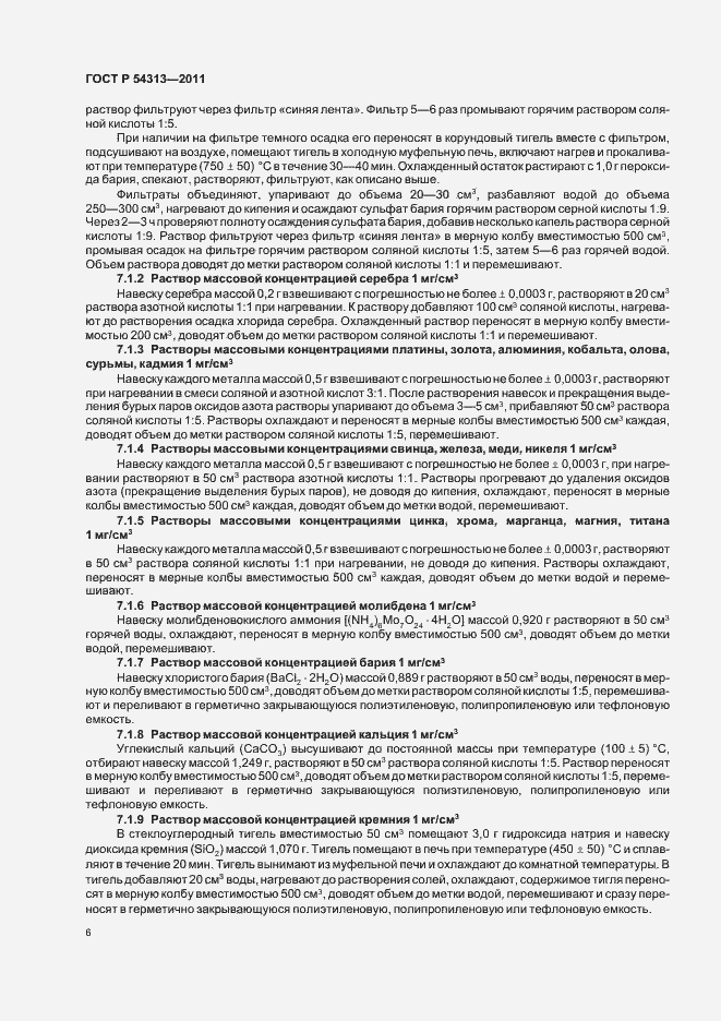 Страница 10 ГОСТ Р 54313-2011