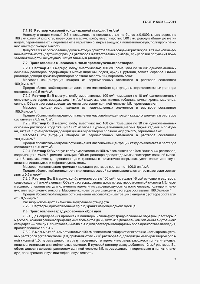 Страница 11 ГОСТ Р 54313-2011