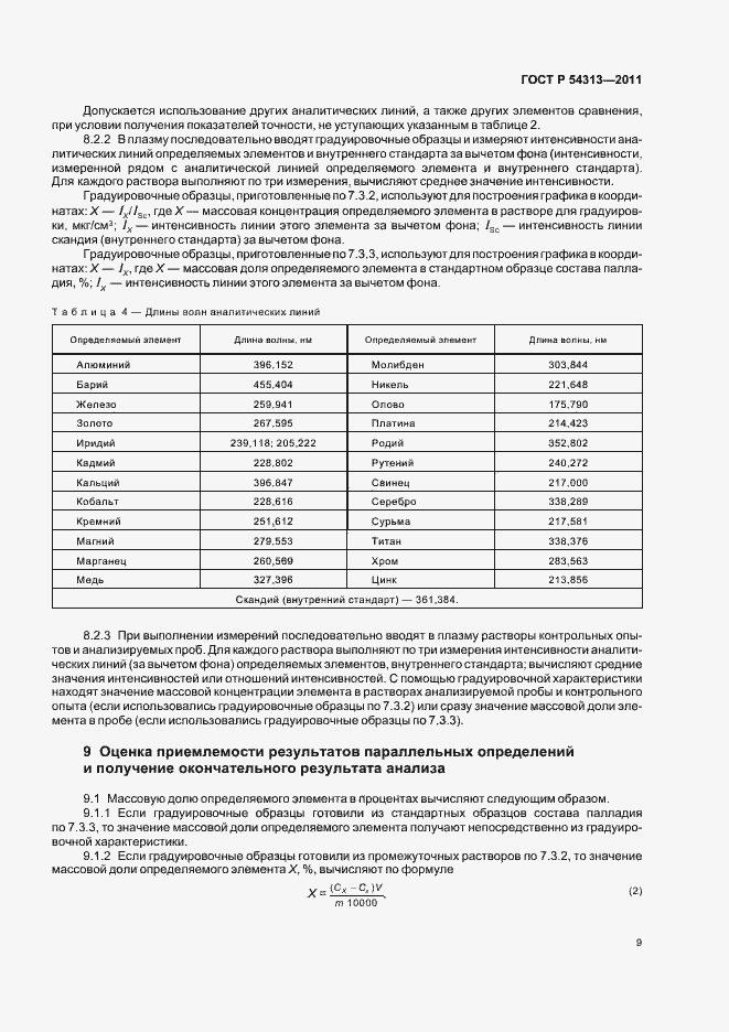 Страница 13 ГОСТ Р 54313-2011