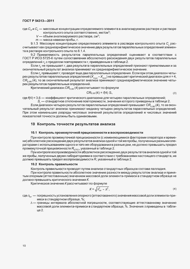 Страница 14 ГОСТ Р 54313-2011