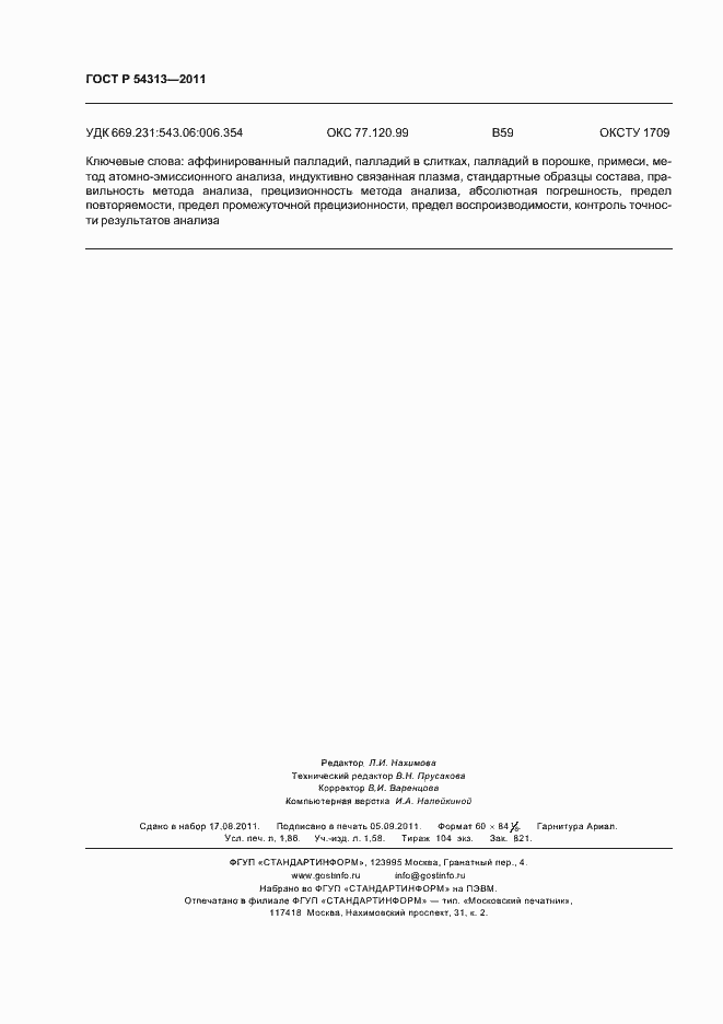 Страница 16 ГОСТ Р 54313-2011