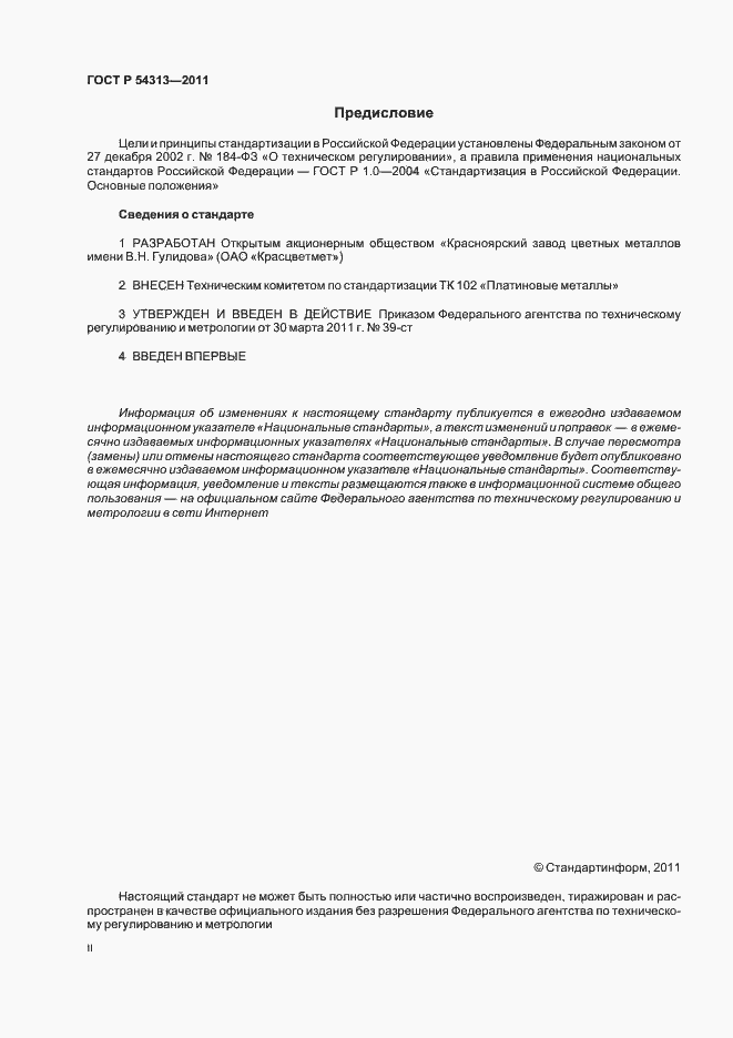 Страница 2 ГОСТ Р 54313-2011