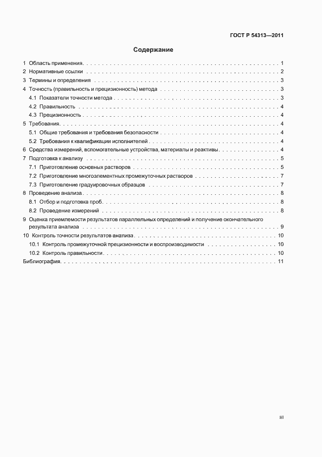 Страница 3 ГОСТ Р 54313-2011