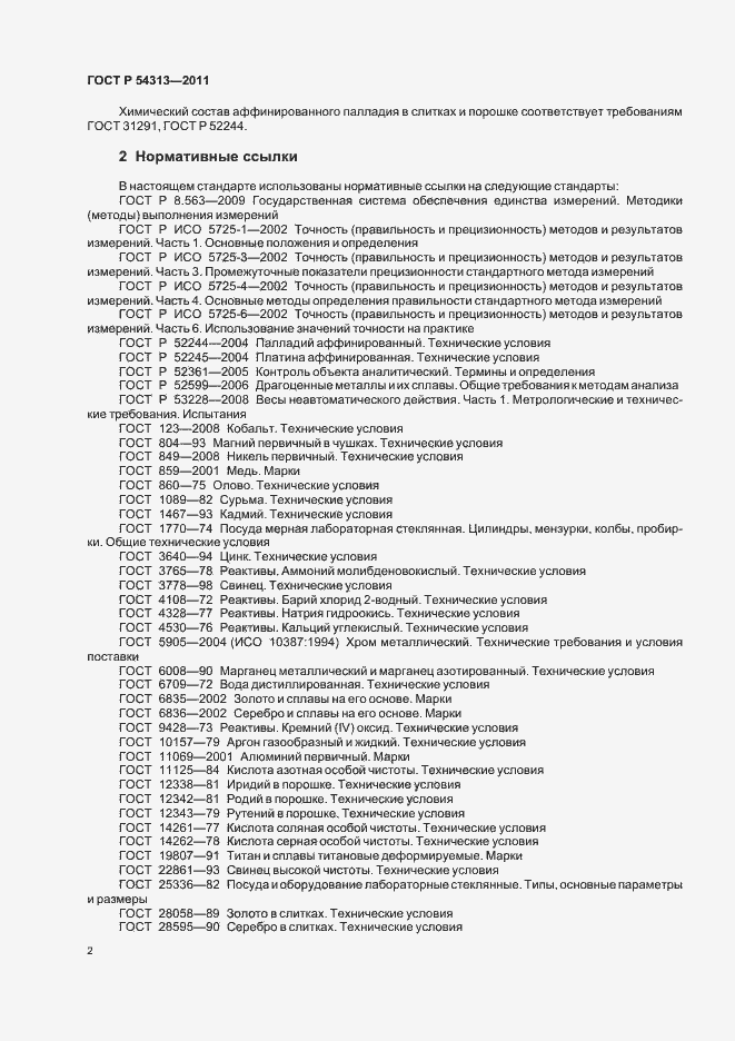 Страница 6 ГОСТ Р 54313-2011