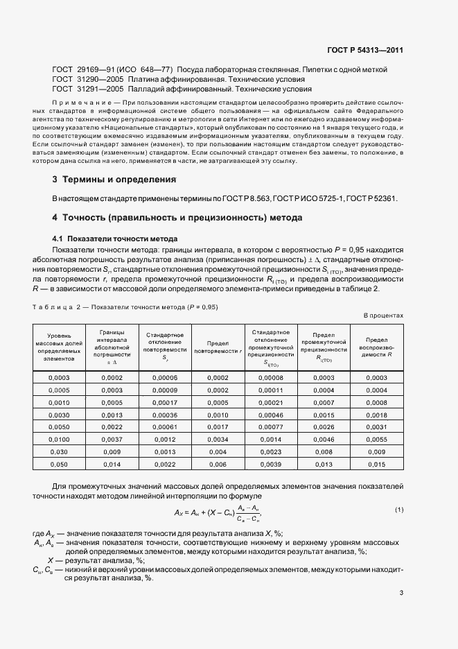 Страница 7 ГОСТ Р 54313-2011