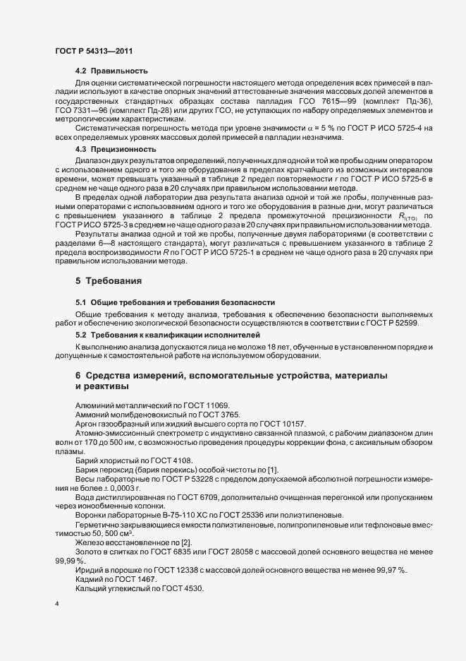 Страница 8 ГОСТ Р 54313-2011