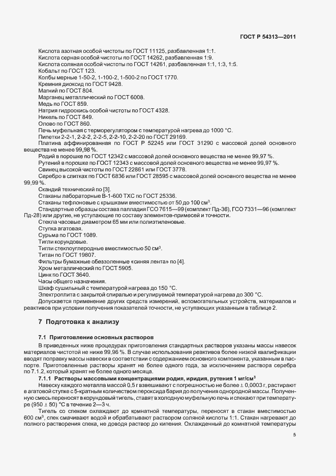 Страница 9 ГОСТ Р 54313-2011