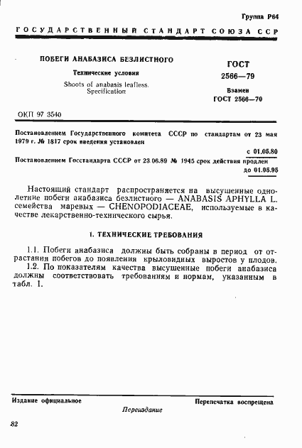 Страница 1 ГОСТ 2566-79