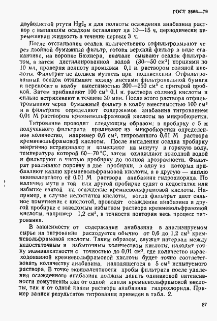 Страница 6 ГОСТ 2566-79