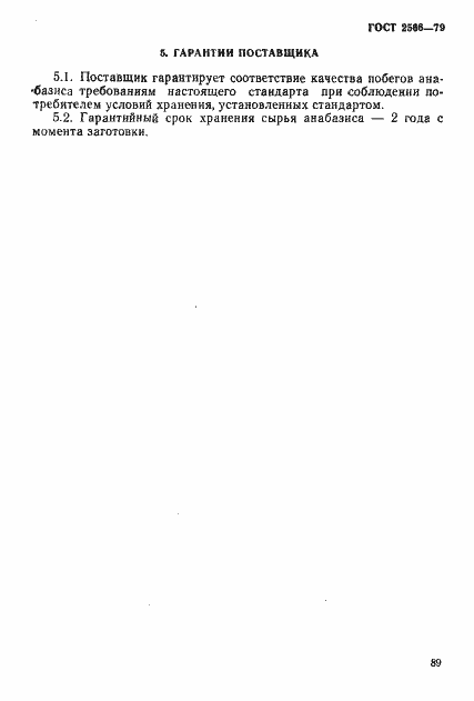 Страница 8 ГОСТ 2566-79