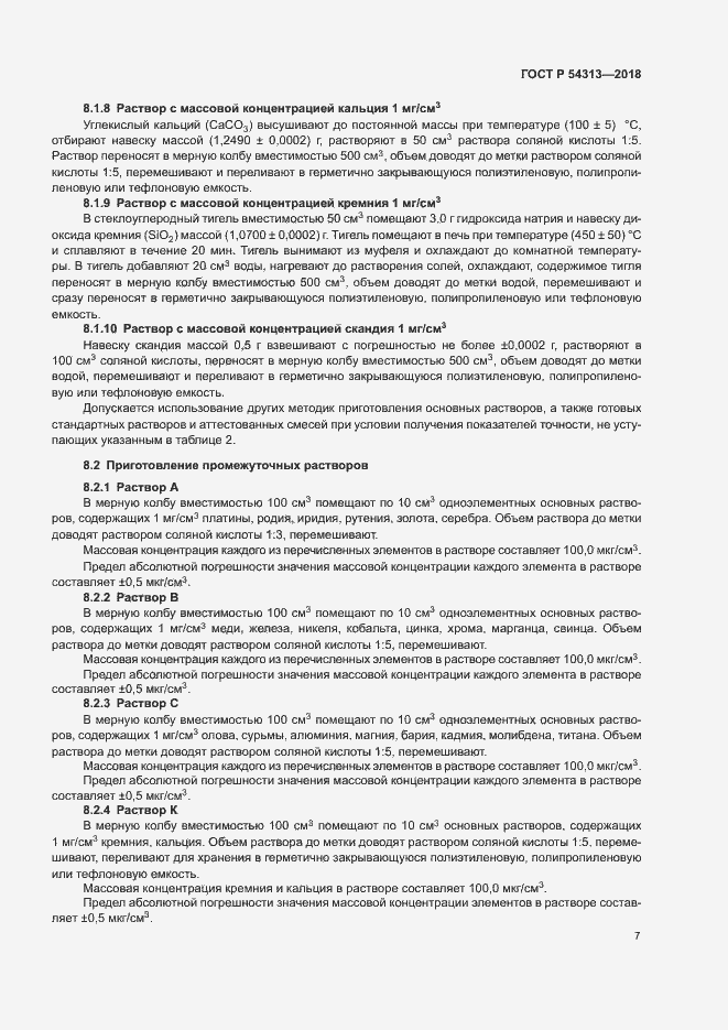 Страница 10 ГОСТ Р 54313-2018