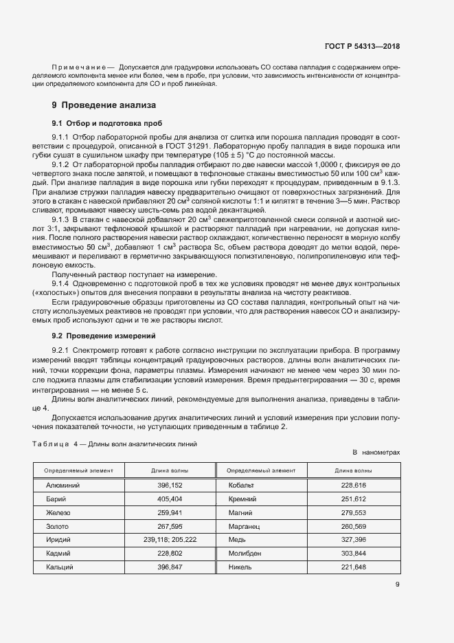 Страница 12 ГОСТ Р 54313-2018