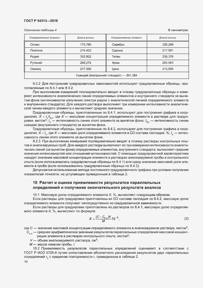 Страница 13 ГОСТ Р 54313-2018