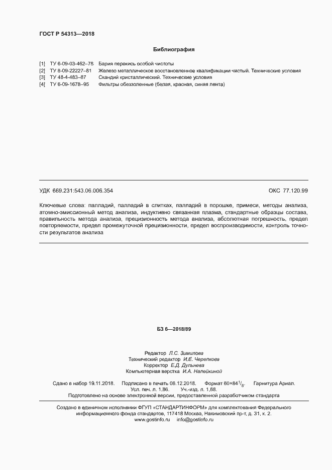 Страница 15 ГОСТ Р 54313-2018